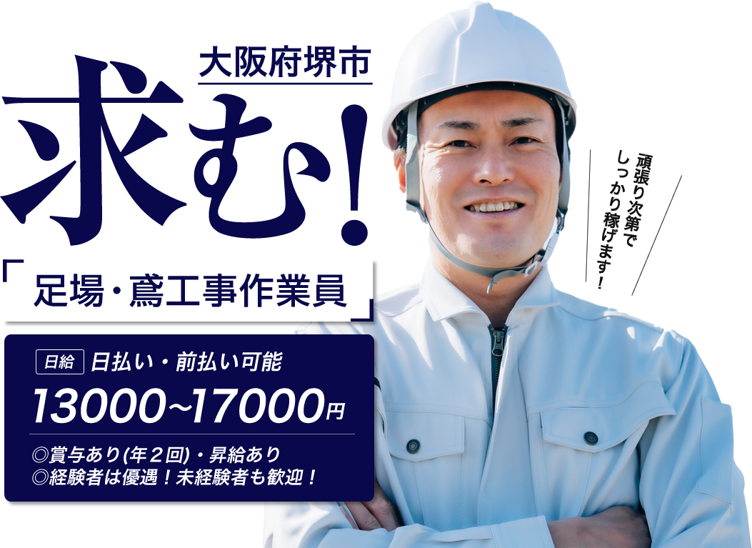 山中建設では仮設足場・鳶工事の求人を募集しています。